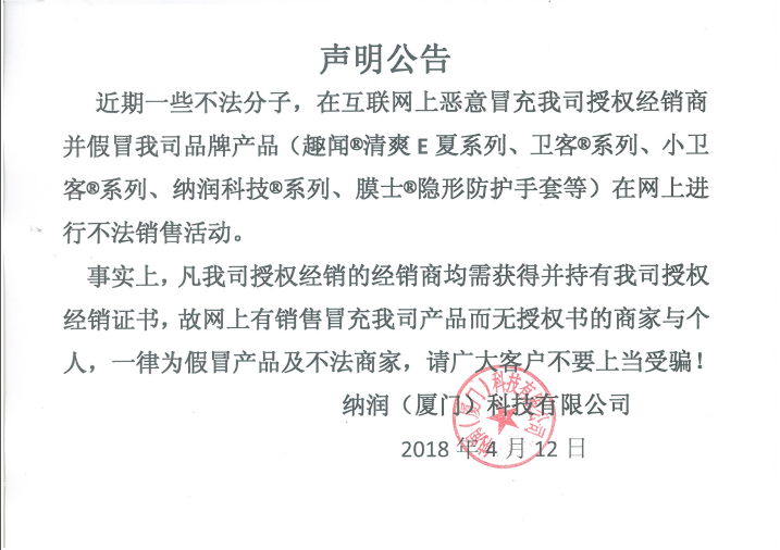 声明公告-致尊敬的纳润科技所有顾客